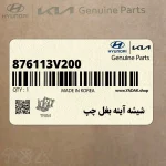 شيشه آينه بغل چپ (876113V200) هیوندای