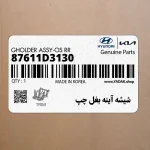 شيشه آينه بغل چپ (87611D3130) هیوندای