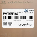 شيشه آينه بغل چپ (87611F2110) هیوندای