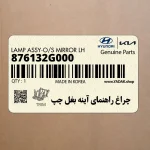 چراغ راهنماي آينه بغل چپ (876132G000) هیوندای