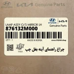 چراغ راهنماي آينه بغل چپ (876132M000) هیوندای
