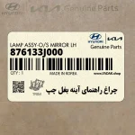 چراغ راهنماي آينه بغل چپ (876133J000) هیوندای