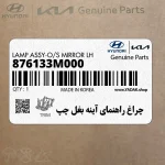 چراغ راهنماي آينه بغل چپ (876133M000) هیوندای