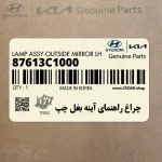 چراغ راهنماي آينه بغل چپ (87613C1000) هیوندای