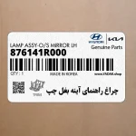 چراغ راهنماي آينه بغل چپ (876141R000) هیوندای