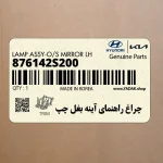 چراغ راهنماي آينه بغل چپ (876142S200) هیوندای