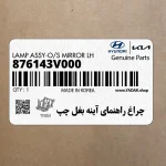 چراغ راهنماي آينه بغل چپ (876143V000) هیوندای