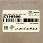 چراغ راهنماي آينه بغل چپ (87614F2000) هیوندای