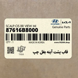 قاب پشت آينه بغل چپ (87616B8000) هیوندای