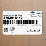 آينه بغل راست (876201R140) هیوندای