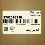 آينه بغل راست (876202B210) هیوندای