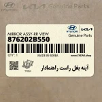 آينه بغل راست راهنمادار (876202B550) هیوندای