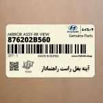 آينه بغل راست راهنمادار (876202B560) هیوندای
