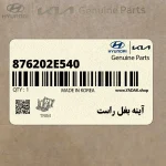 آينه بغل راست (876202E540) هیوندای