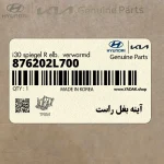 آينه بغل راست (876202L700) هیوندای