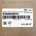آينه بغل راست (876202W014) هیوندای