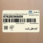 آينه بغل راست (876202WAD0) هیوندای