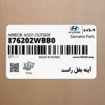 آينه بغل راست (876202WBB0) هیوندای