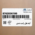 آينه بغل راست دستي (876203K100) هیوندای