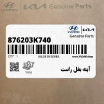 آينه بغل راست (876203K740) هیوندای