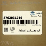 آينه بغل راست راهنمادار (876203L216) هیوندای