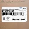 آينه بغل راست راهنمادار (876203L236) هیوندای آينه بغل راست راهنمادار (876203L236) هیوندای