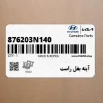 آينه بغل راست (876203N140) هیوندای