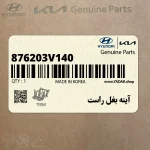 آينه بغل راست (876203V140) هیوندای