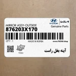 آينه بغل راست (876203X170) هیوندای
