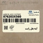 آينه بغل راست (876203X560) هیوندای