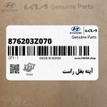 آينه بغل راست (876203Z070) هیوندای