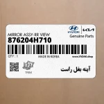 آينه بغل راست (876204H710) هیوندای