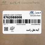 آينه بغل راست (87620B8008) هیوندای
