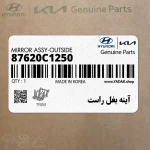 آينه بغل راست (87620C1250) هیوندای