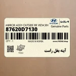 آينه بغل راست (87620D7130) هیوندای