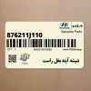 شيشه آينه بغل راست (876211J110) هیوندای