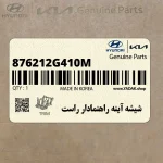 شيشه آينه راهنمادار راست (876212G410-M) هیوندای