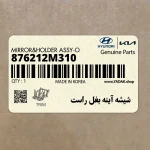 شيشه آينه بغل راست (876212M310) هیوندای
