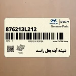 شيشه آينه بغل راست (876213L212) هیوندای