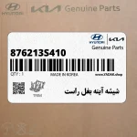 شيشه آينه بغل راست (876213S410) هیوندای