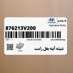 شيشه آينه بغل راست (876213V200) هیوندای