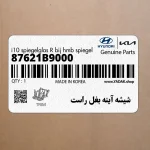 شيشه آينه بغل راست (87621B9000) هیوندای