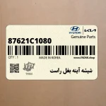 شيشه آينه بغل راست (87621C1080) هیوندای