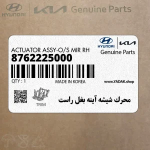 محرك شيشه آينه بغل راست (8762225000) هیوندای