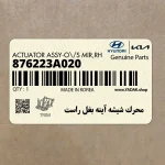 محرك شيشه آينه بغل راست (876223A020) هیوندای
