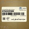 محرك شيشه آينه بغل راست (876223F000) هیوندای