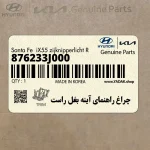 چراغ راهنماي آينه بغل راست (876233J000) هیوندای