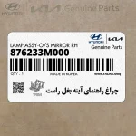 چراغ راهنماي آينه بغل راست (876233M000) هیوندای