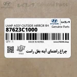 چراغ راهنماي آينه بغل راست (87623C1000) هیوندای
