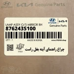 چراغ راهنماي آينه بغل راست (876243S100) هیوندای